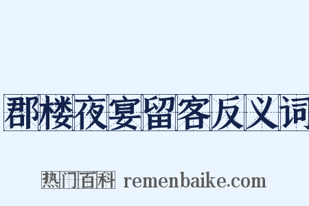 郡楼夜宴留客反义词是什么意思的图片